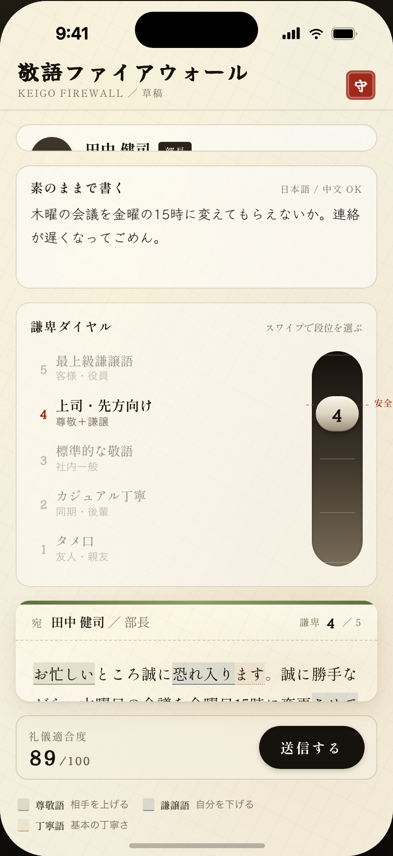 iPhone-Composer mit der Keigo Firewall — Empfänger 部長, vertikale Formalitätsstufe, Registerhinweis